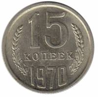 1970 Монета СССР 15 копеек  Медь-Никель  UNC