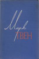 Книга Собрание сочинений (том 8) 1960 М. Твен Москва Твёрдая обл. 486 с. Без илл.