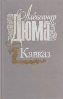Книга Кавказ 1992 А. Дюма Краснодар Твёрдая обл. 506 с. Без илл.