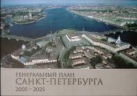 Книга-альбом Генеральный план Санкт-Петербурга 2005-2025  , СПб Мягкая обл. 56 с. С цв илл