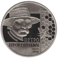 (174) Монета Украина 2015 год 2 гривны "Петр Прокопович"  Нейзильбер  PROOF