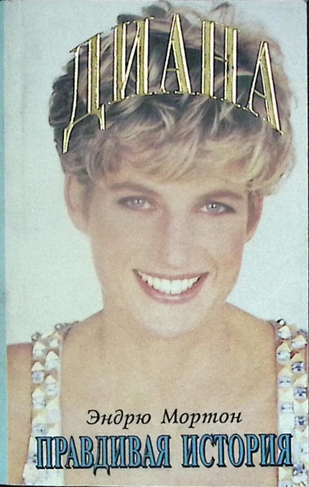 Книга Диана. Правдивая история 1994 Э. Мортон Москва Мягкая обл. 208 с. Без илл.