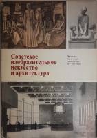 Книга Советское изобразительное искусство и архитектура 1979 Академия наук СССР Москва Твёрд обл + с