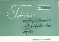 Набор открыток "Горьковский худож. музей" 1975 Полный комплект 16 шт Москва   с. 