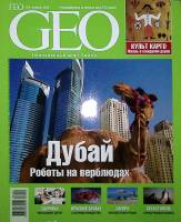 Журнал GEO 2008 №02 февраль Москва Мягкая обл. 162 с. С цв илл