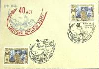 1961-год  Конверт спецгашение СССР 40 лет советской почтовой марке   , Печать ПД Марка