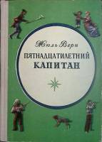 Книга "Пятнадцатилетний капитан" 1973 Ж. Верн Петрозаводск Твёрдая обл. 320 с. С цв илл