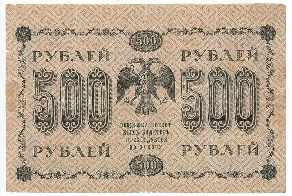 (Лошкин Н.К.) Банкнота РСФСР 1918 год 500 рублей  Пятаков Г.Л. Перевёрнутые Вод. знаки F