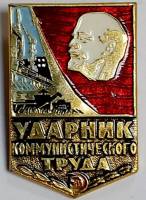 Значок Знак СССР "Ударник коммунистического труда" На булавке (голубой) 
