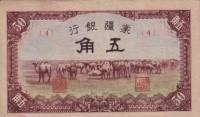 (№1940P-J103) Банкнота Китай 1940 год "5 Chiao"