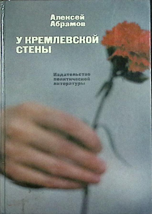 Книга &quot;У кремлевской стены&quot; 1988 А. Абрамов Москва Твёрдая обл. 384 с. С ч/б илл