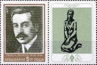 (1977-054a) Марка + купон Болгария "Пейо Краколов Яворов"   Писатели и художники III Θ