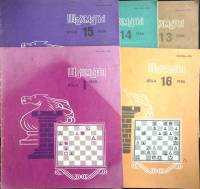 Журнал Шахматы 1986 Годовая подборка, 5 шт Рига Мягкая обл. 96 с. С ч/б илл