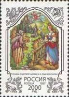 1997-041 Марка Россия Сказка о мёртвой царевне  200 лет со дня рождения А.С. Пушкина III O
