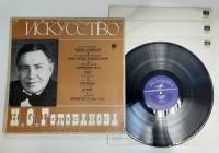 Набор виниловых пластинок (3 шт) , Искусство Н.С. Голванова Мелодия 300 мм. (Сост. отл.)