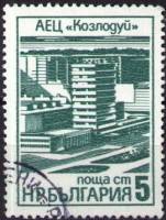 (1976-038) Марка Болгария "Центр атомной энергетики в Кослодуе"   Промышленные здания III Θ