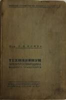 Книга Техминимум электросварщика водного транспорта 1937 Ф.Ф. Бенуа Ленинград Твёрдая обл. 220 с. Бе