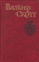 Книга "Собрание сочинений (6 том) " 1990 В. Скотт Москва Твёрдая обл. 480 с. С ч/б илл