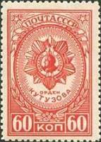 1944-20.1  Марка СССР Орден Кутузова Перф лин 12½  Ордена СССР (1-й выпуск) II Θ