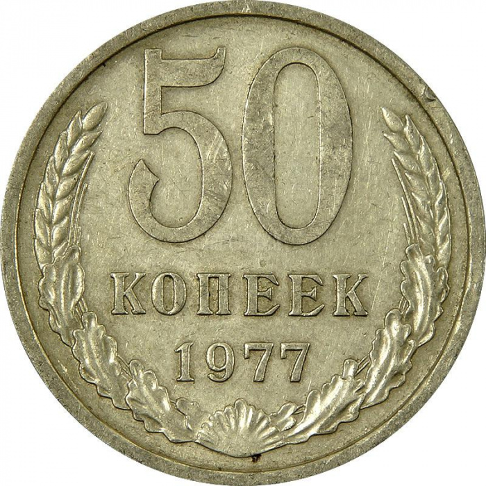 (1977) Монета СССР 1977 год 50 копеек   Медь-Никель  VF