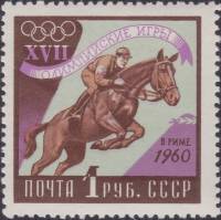 1960-069 Марка СССР Скачки   XVIII Олимпийские игры в Риме III Θ