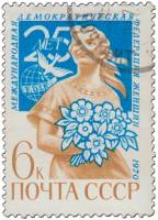 1970-083 Марка СССР Женщина с букетом  Международня Федерация женщин II Θ