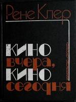 Книга Кино вчера, кино сегодня 1981 Р. Клер Москва Твёрдая обл. 360 с. С ч/б илл