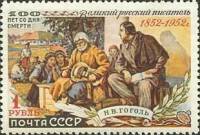 1952-010 Марка СССР Гоголь и кобзарь 1952 г  Н.В. Гоголь 100 лет со дня смерти II Θ