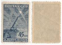 1943-04 Марка СССР 45 коп Артиллеристы  Великая Отечественная война III O