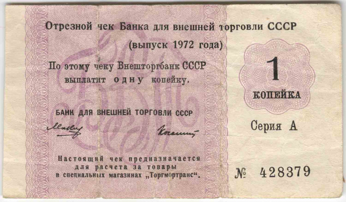 () Банкнота СССР 1972 год 0,01  &quot;&quot;   F