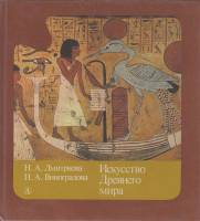 Книга Искусство древнего мира 1986 Н. Дмитриева, Н. Виноградова Москва Твёрдая обл. 204 с. С цветным