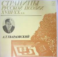 Набор виниловых пластинок (2 шт) А. Твардовский Страницы русской поэзии XVIII-XX в.в. Мелодия 300 мм