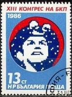 (1986-026) Марка Болгария "Шахтёр"   БКП, 13 съезд II Θ