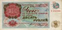 ( 10 рублей) Чек ВнешТоргБанк СССР 1976 год 10 рублей  Внешпосылторг  VF