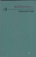Книга Неравный брак 1976 В. Баныкин Москва Твёрдая обл. 208 с. Без илл.