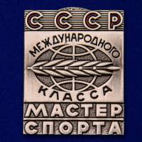 Значок Знак Россия "Мастер спорта Международного класса СССР" на винте 