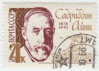 1968-044 Марка СССР Портрет  Садриддин Айни III Θ