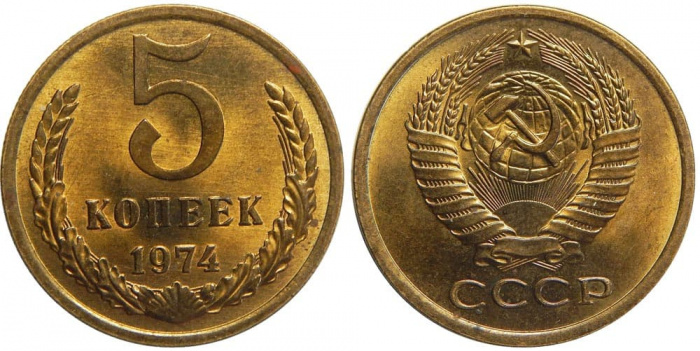 (1974) Монета СССР 1974 год 5 копеек   Медь-Никель  XF