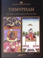 Книга "Тимуриды" 2013 Великие династии мира Москва Твёрдая обл. 96 с. С цв илл