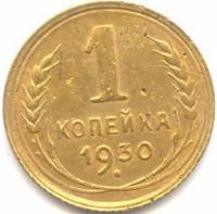 1930 Монета СССР 1930 год 1 копейка  Бронза  VF