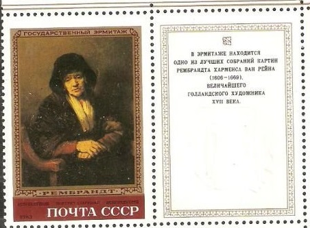 1983-016  Марка + купон СССР Портрет старушки  Рембрандт III O