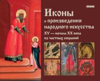 Книга Иконы в произведениях народного искусства 2013 Л. Тарасенко Москва Твёрдая обл. 352 с. С цв ил