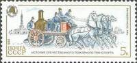 1984-119 Марка СССР Паровой насос  История пожарного транспорта III O