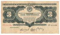 Банкнота СССР 1932 год 3 червонца. (УУ 631584) (Состояние - VF)