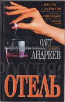 Книга Отель 2001 О. Андреев Москва Твёрдая обл. 432 с. Без илл.