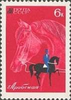 1968-006 Марка СССР Арабская лошадь  Коневодство и конный спорт III Θ