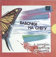 Пластинка виниловая В. Леонтьев Бабочки на снегу Мелодия 175 мм. Near mint