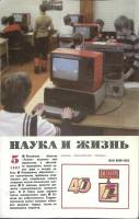 Журнал Наука и жизнь 1987 № 5 Москва Мягкая обл. 160 с. С ч/б илл
