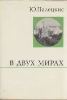 Книга В двух мирах 1974 Ю. Палецкис Москва Твёрд обл + суперобл 527 с. С ч/б илл