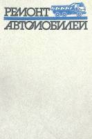Книга "Ремонт автомобилей" 1988 С. Румянуев Москва Твёрдая обл. 327 с. Без илл.